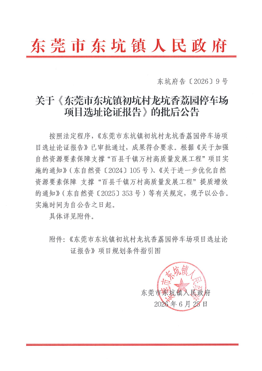 东坑府告〔2026〕9号 关于《东莞市东坑镇初坑村龙坑香荔园停车场项目选址论证报告》的批后公告_01.png