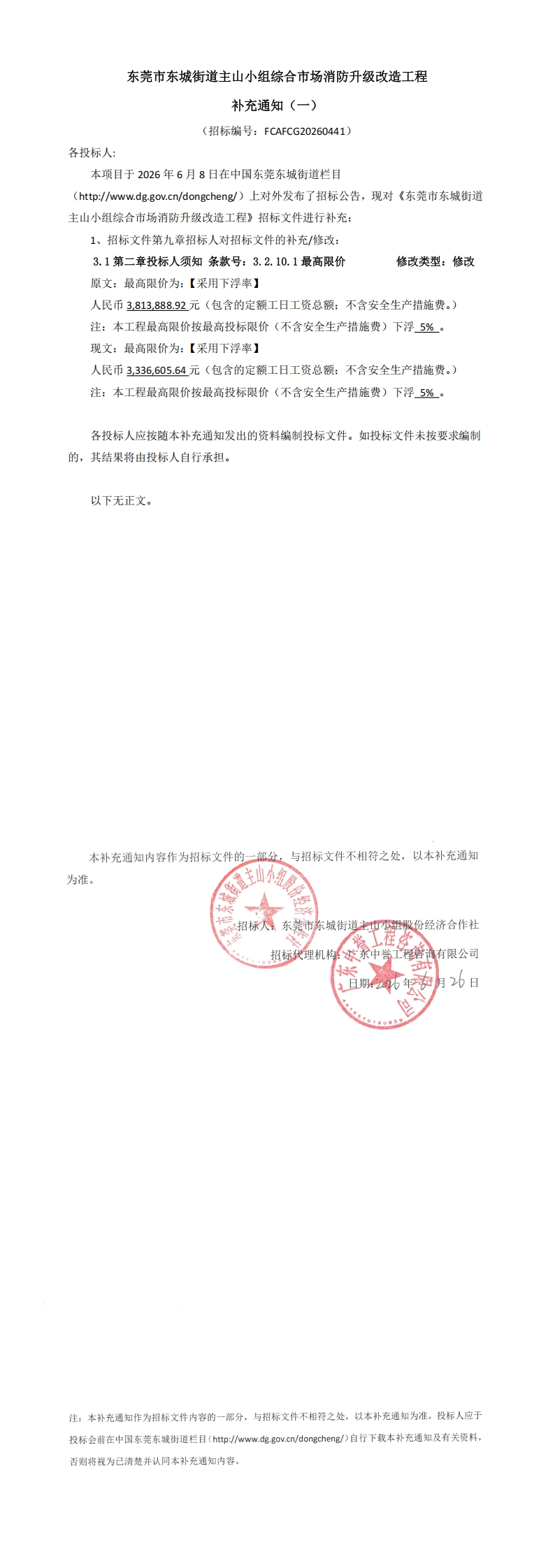 补充通知(一)-东莞市东城街道主山小组综合市场消防升级改造工程_00.jpg