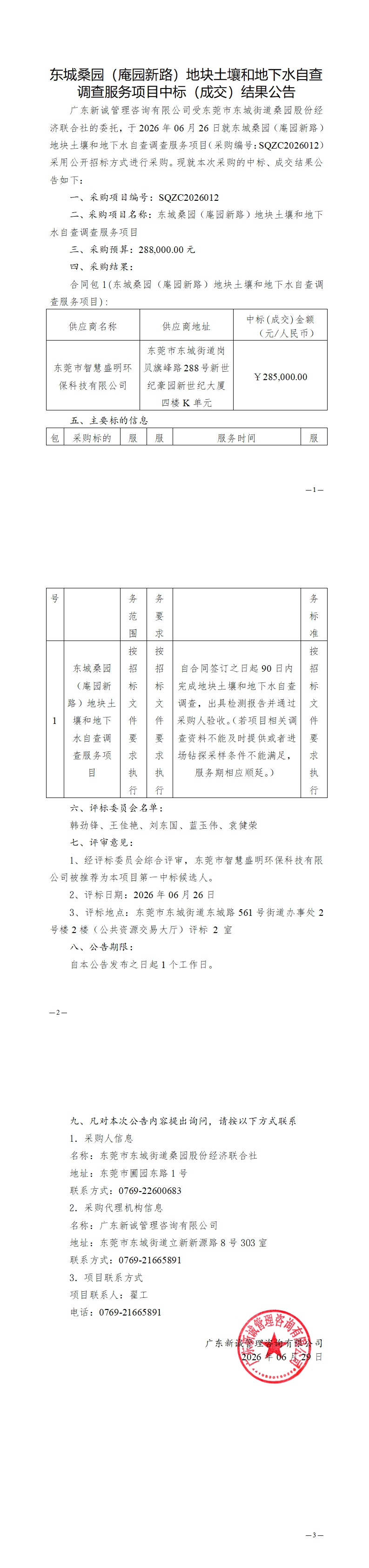 东城桑园（庵园新路）地块土壤和地下水自查调查服务项目中标（成交）结果公告_00.jpg