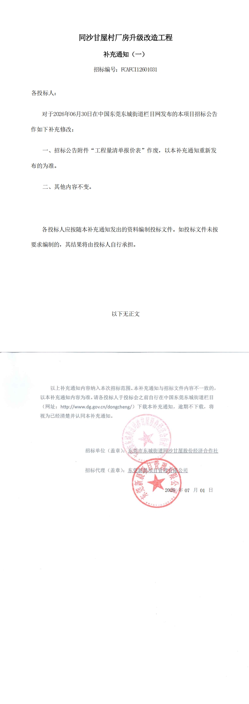 补充通知（一）-同沙甘屋村厂房升级改造工程_00.jpg