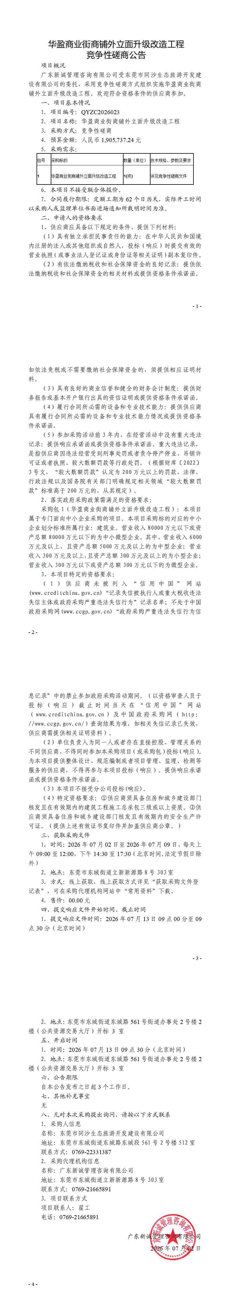 华盈商业街商铺外立面升级改造工程竞争性磋商公告_00.jpg