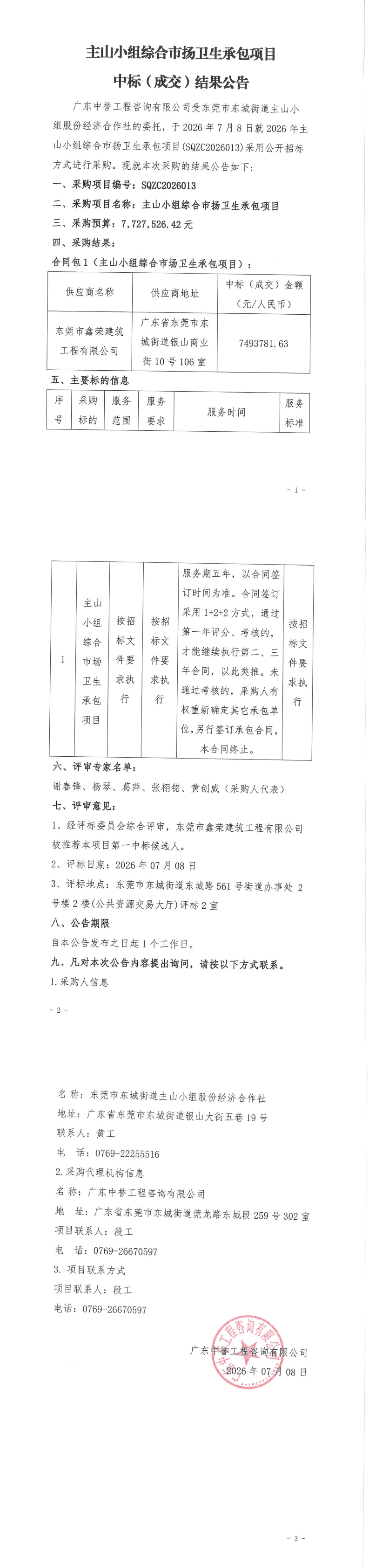 主山小组综合市扬卫生承包项目中标（成交）结果公告_00.jpg