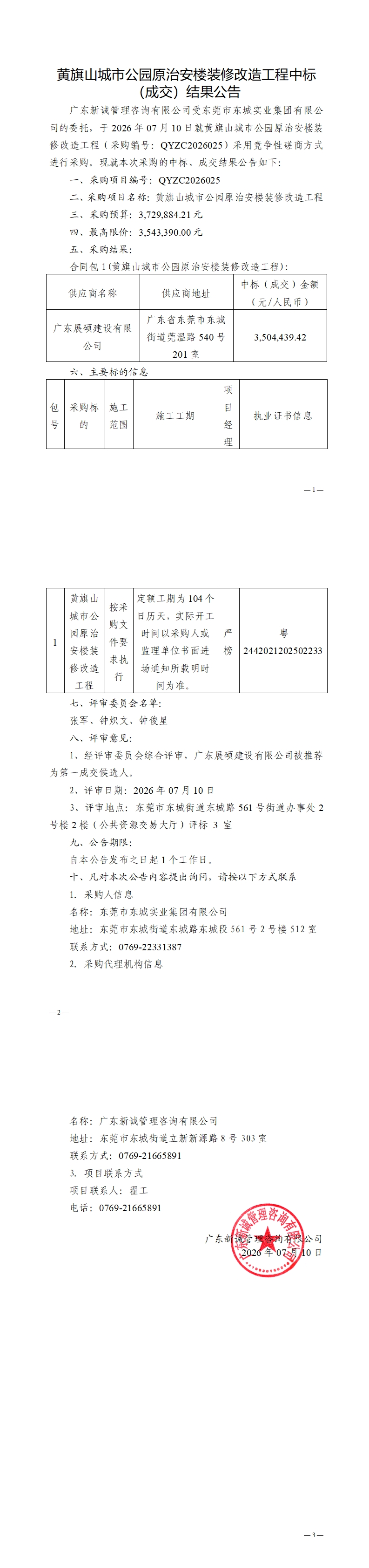 黄旗山城市公园原治安楼装修改造工程中标（成交）结果公告_00.jpg