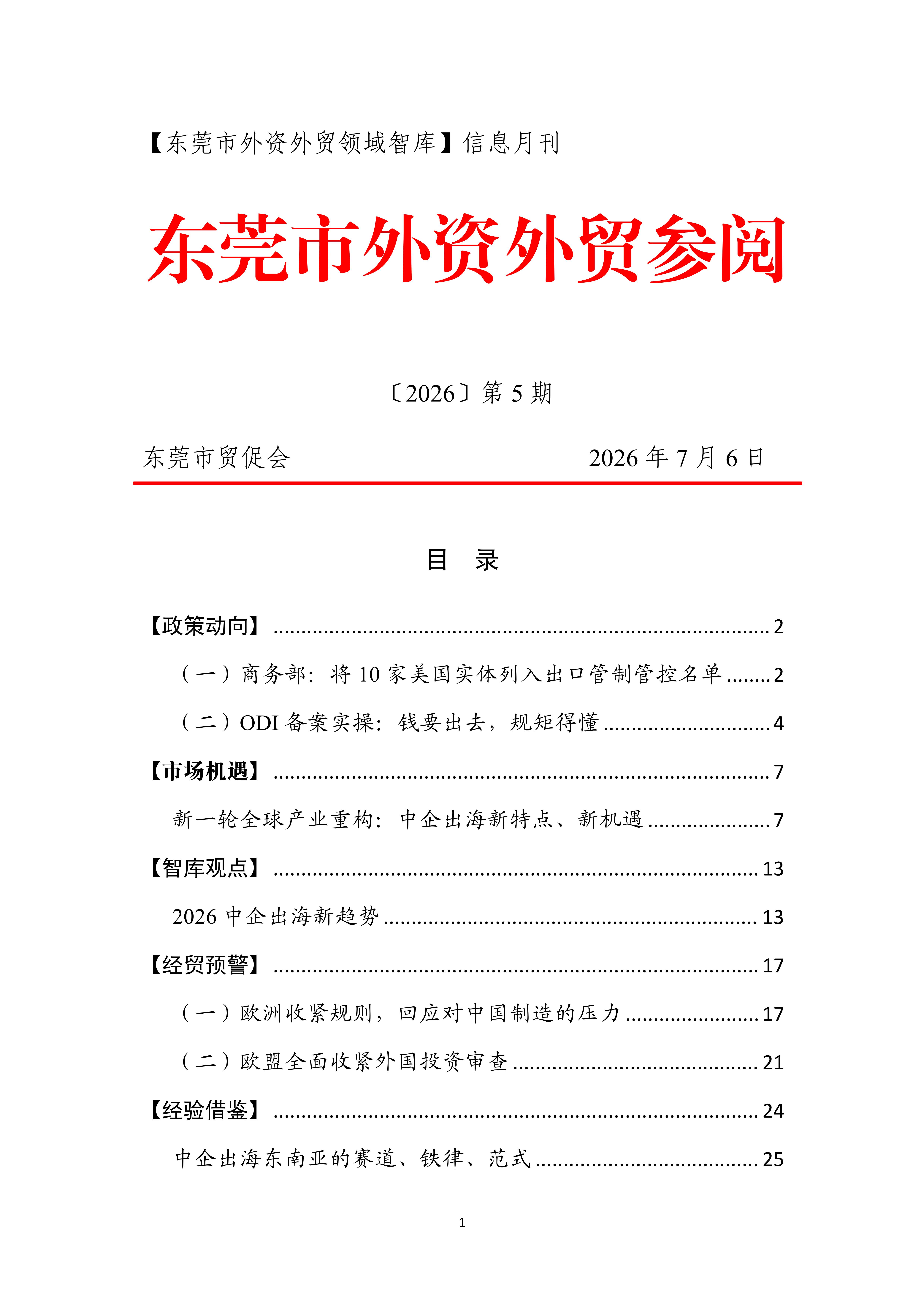 2026年第5期东莞市外资外贸参阅