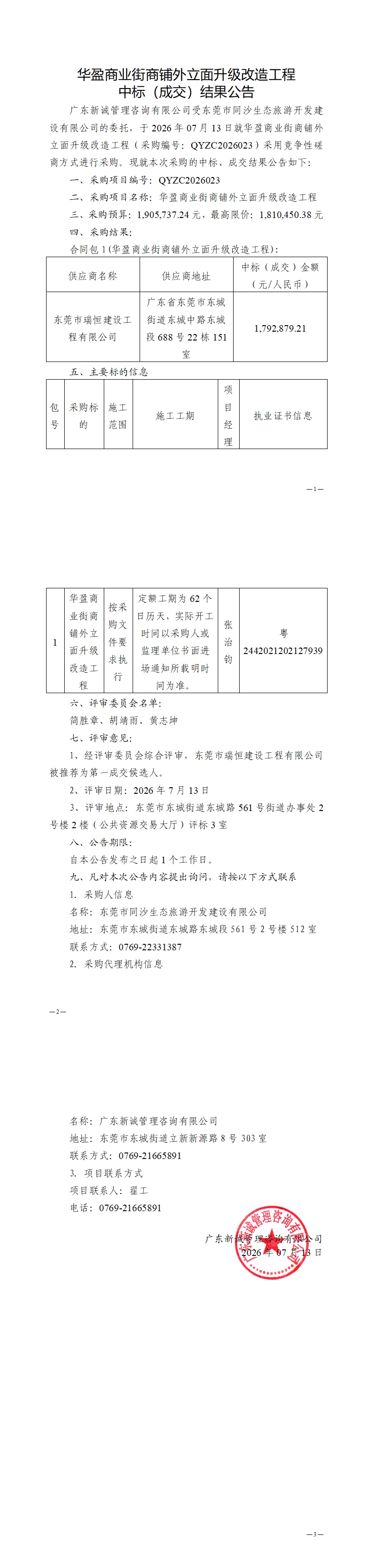 华盈商业街商铺外立面升级改造工程中标（成交）结果公告_00.jpg
