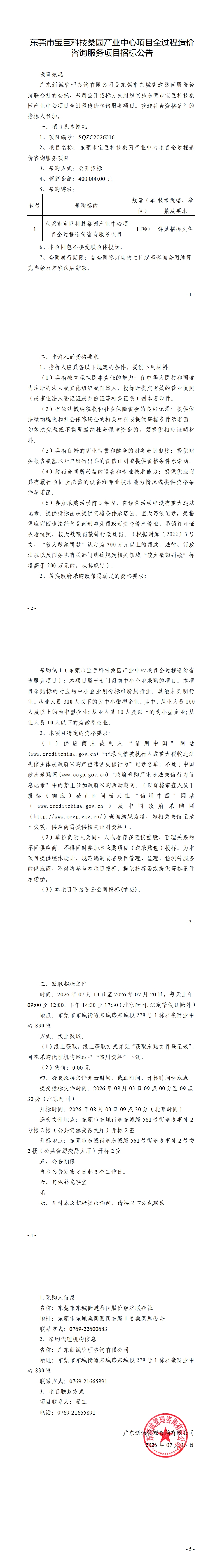 东莞市宝巨科技桑园产业中心项目全过程造价咨询服务项目招标公告_00.jpg