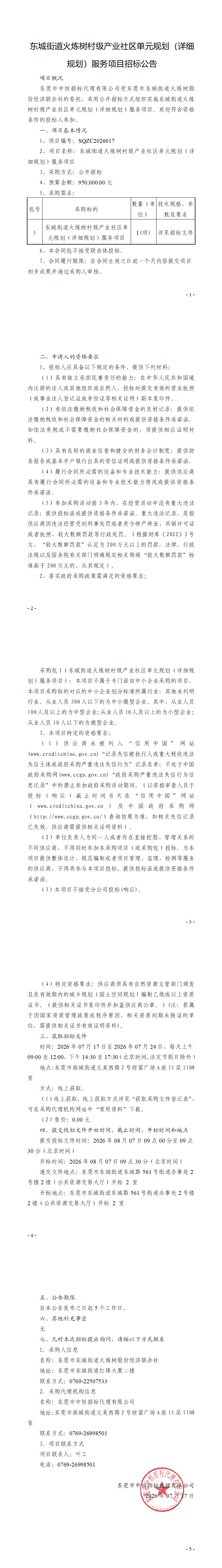 东城街道火炼树村级产业社区单元规划（详细规划）服务项目招标公告_00.jpg