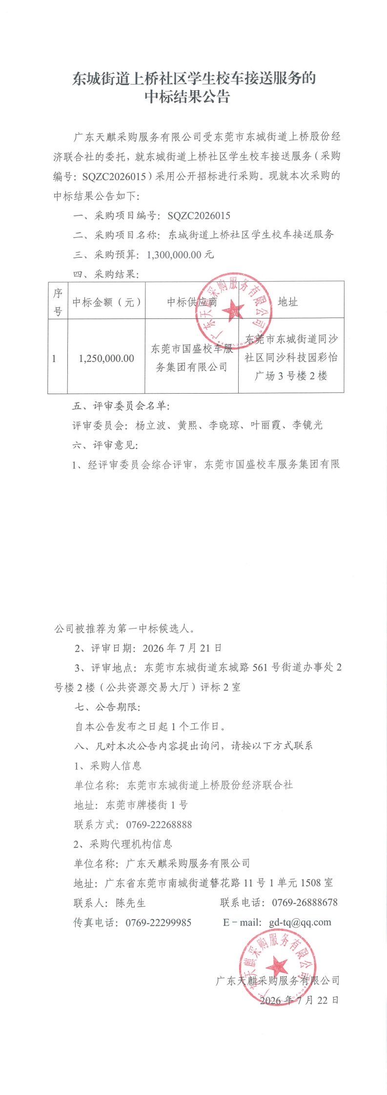 东城街道上桥社区学生校车接送服务的中标结果公告_00.jpg