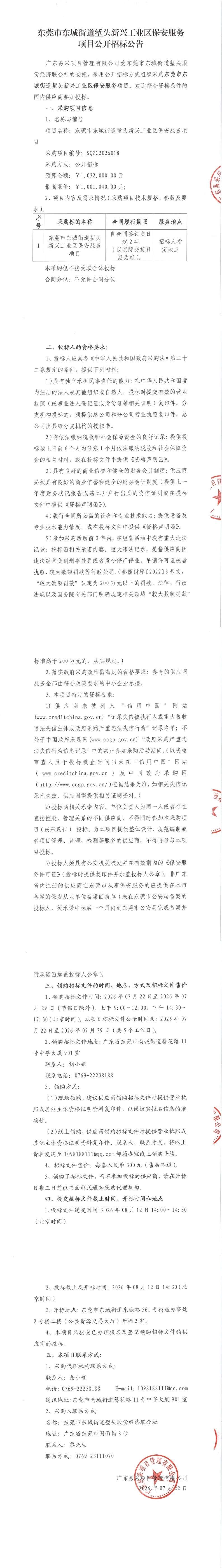 东莞市东城街道堑头新兴工业区保安服务项目公开招标公告_00.jpg