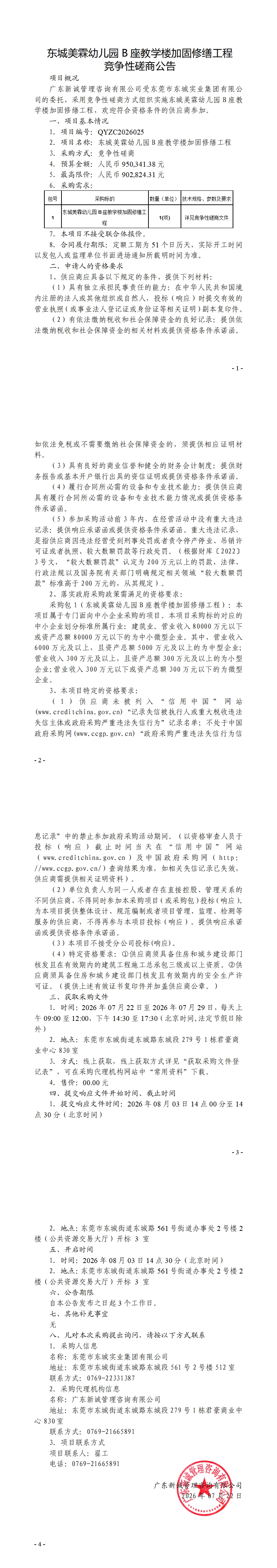东城美霖幼儿园B座教学楼加固修缮工程竞争性磋商公告_00.jpg