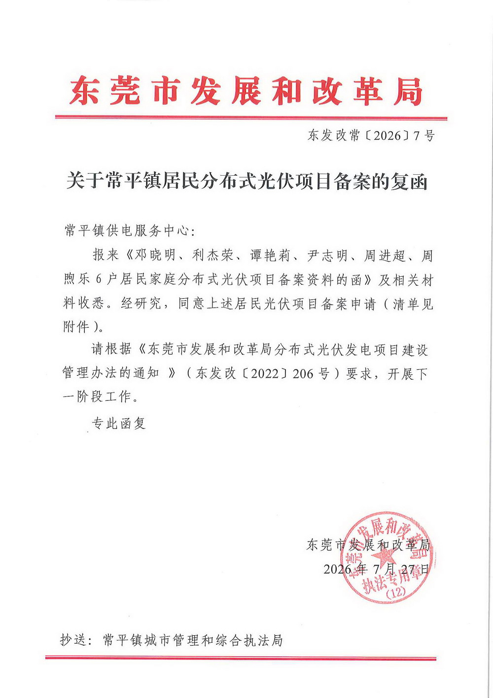 （东发改常〔2026〕7号）关于常平镇居民分布式光伏项目备案的复函.jpg