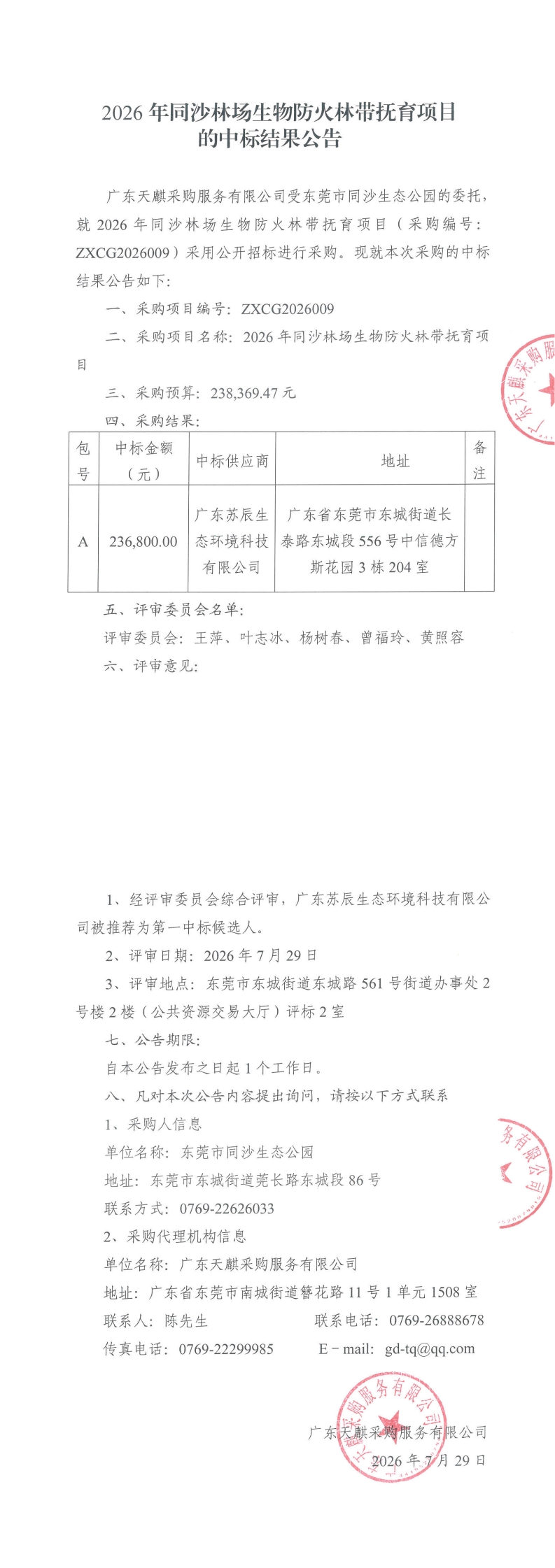 2026年同沙林场生物防火林带抚育项目的中标结果公告_00.jpg