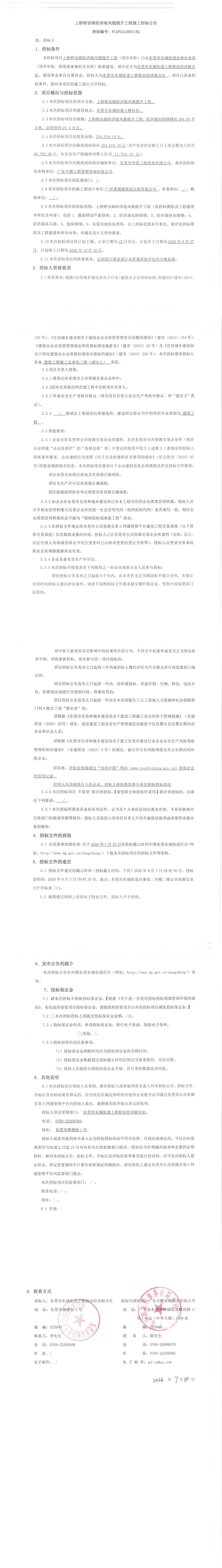 上桥桥安路防洪堤风貌提升工程施工招标公告_00.jpg