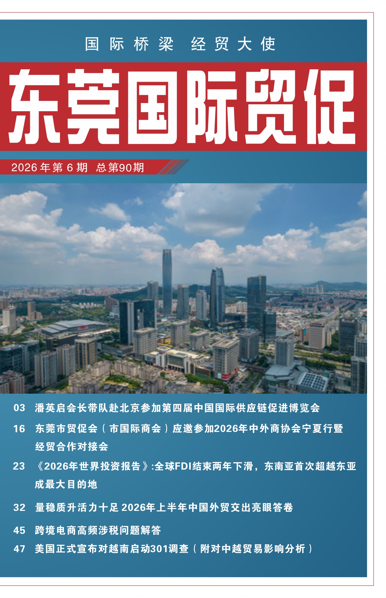 东莞国际贸促 第九十期
