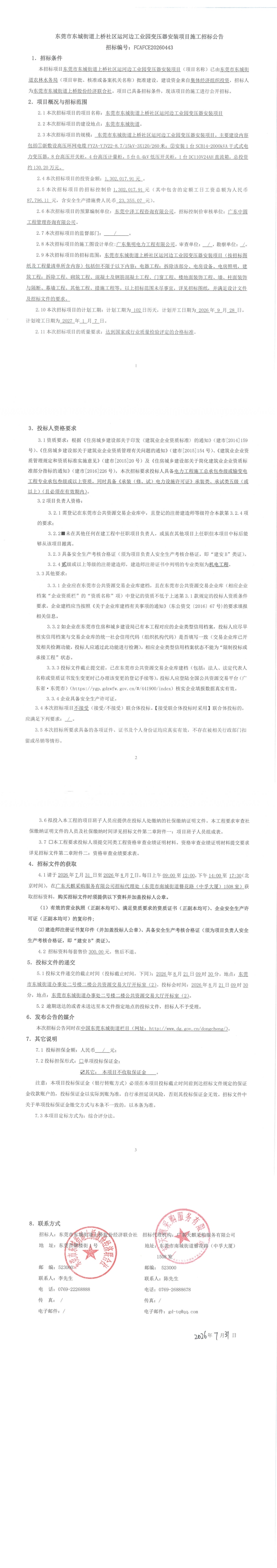 东莞市东城街道上桥社区运河边工业园变压器安装项目施工招标公告_00.jpg