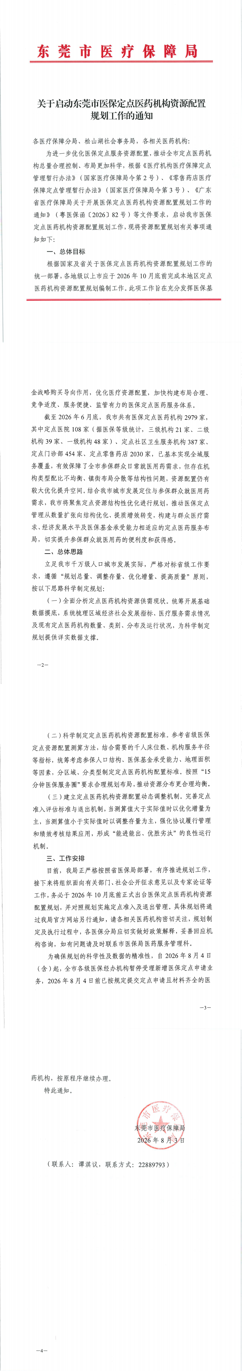 关于启动东莞市医保定点医药机构资源配置规划工作的通知_0.png