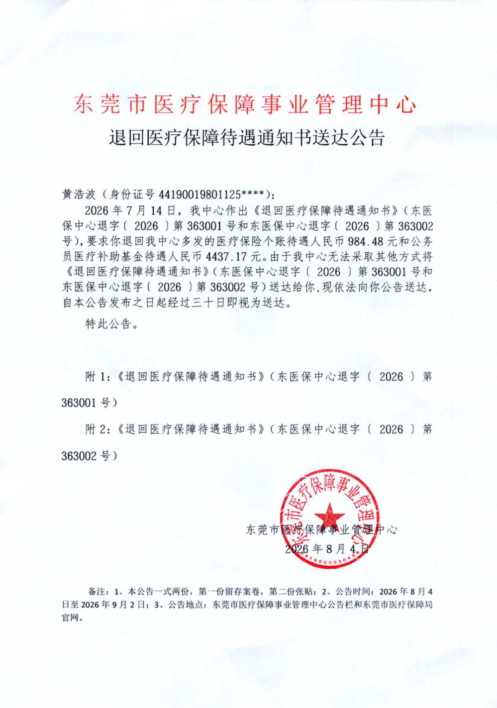 退回医疗保障待遇通知书送达公告_00.png