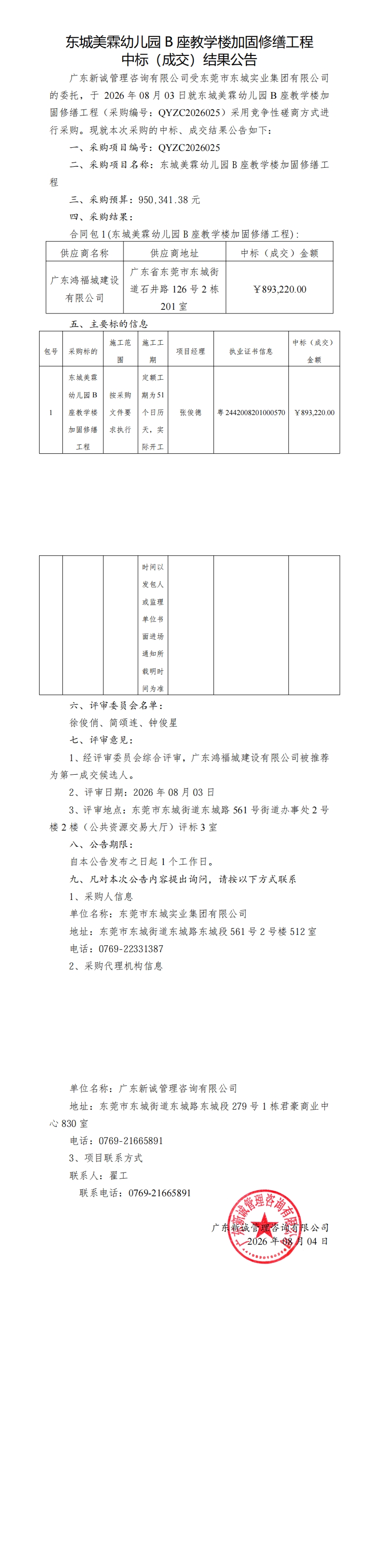 东城美霖幼儿园B座教学楼加固修缮工程中标（成交）结果公告_00.jpg