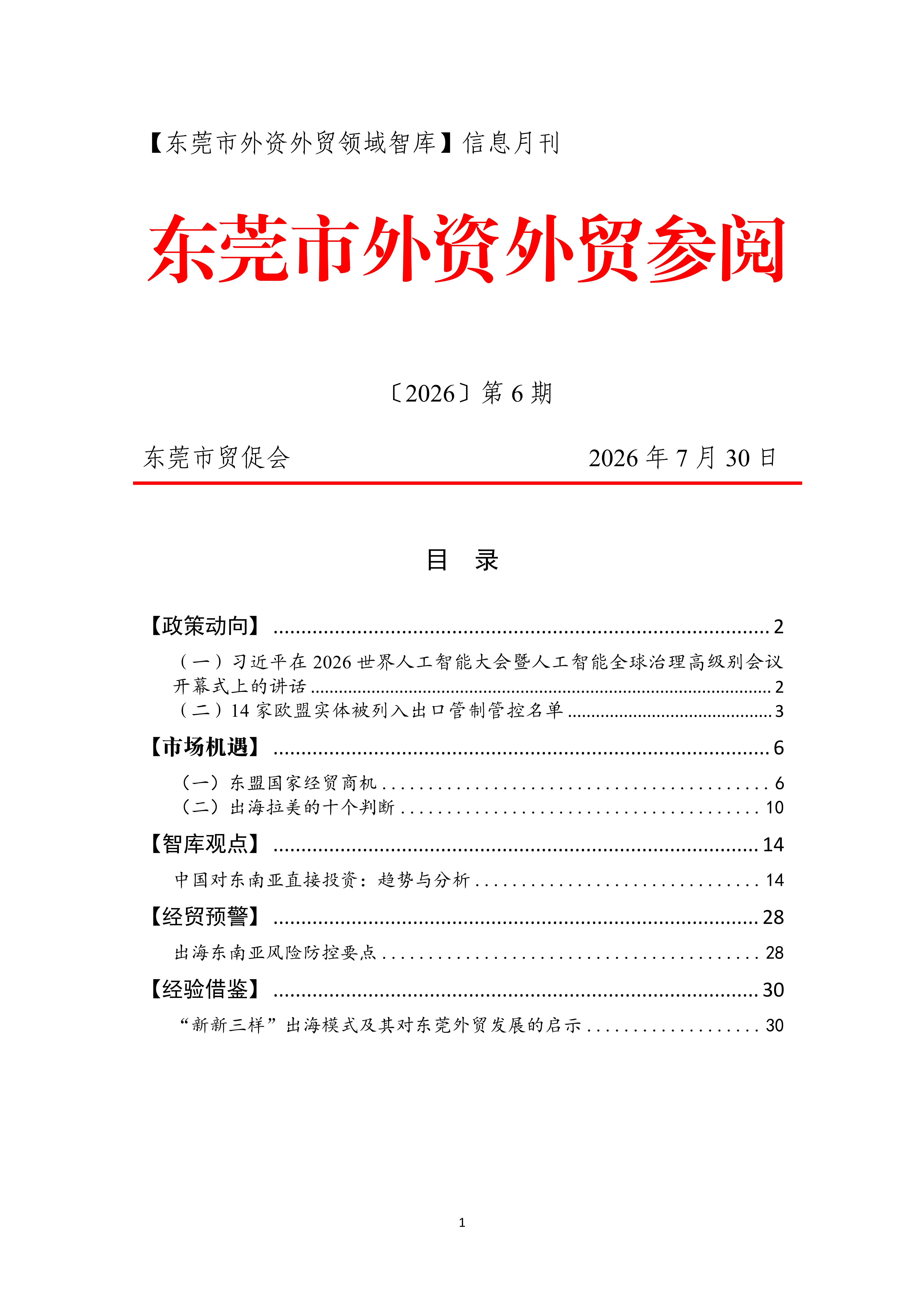 2026年第6期东莞市外资外贸参阅