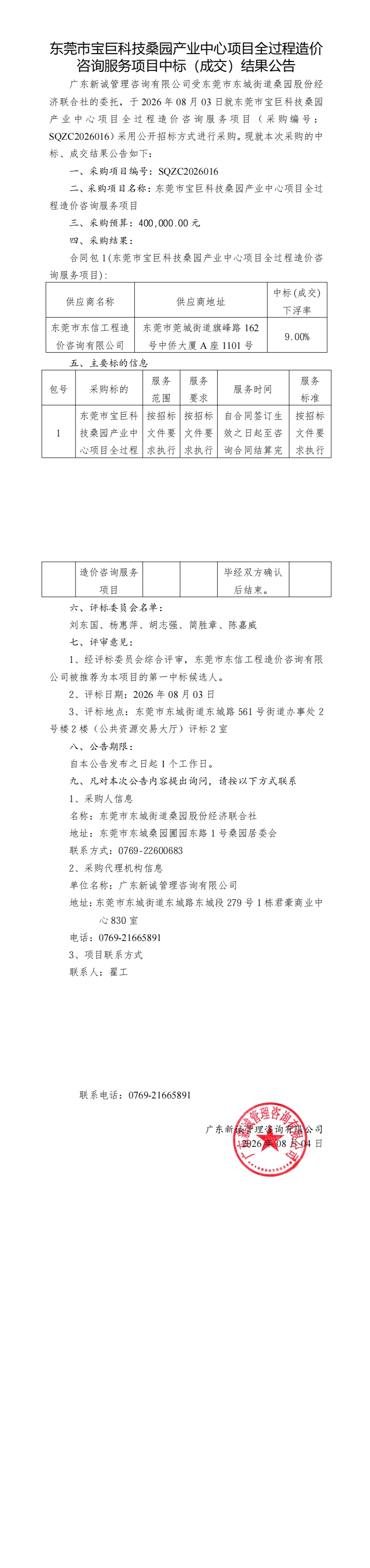 东莞市宝巨科技桑园产业中心项目全过程造价咨询服务项目中标（成交）结果公告_00.jpg