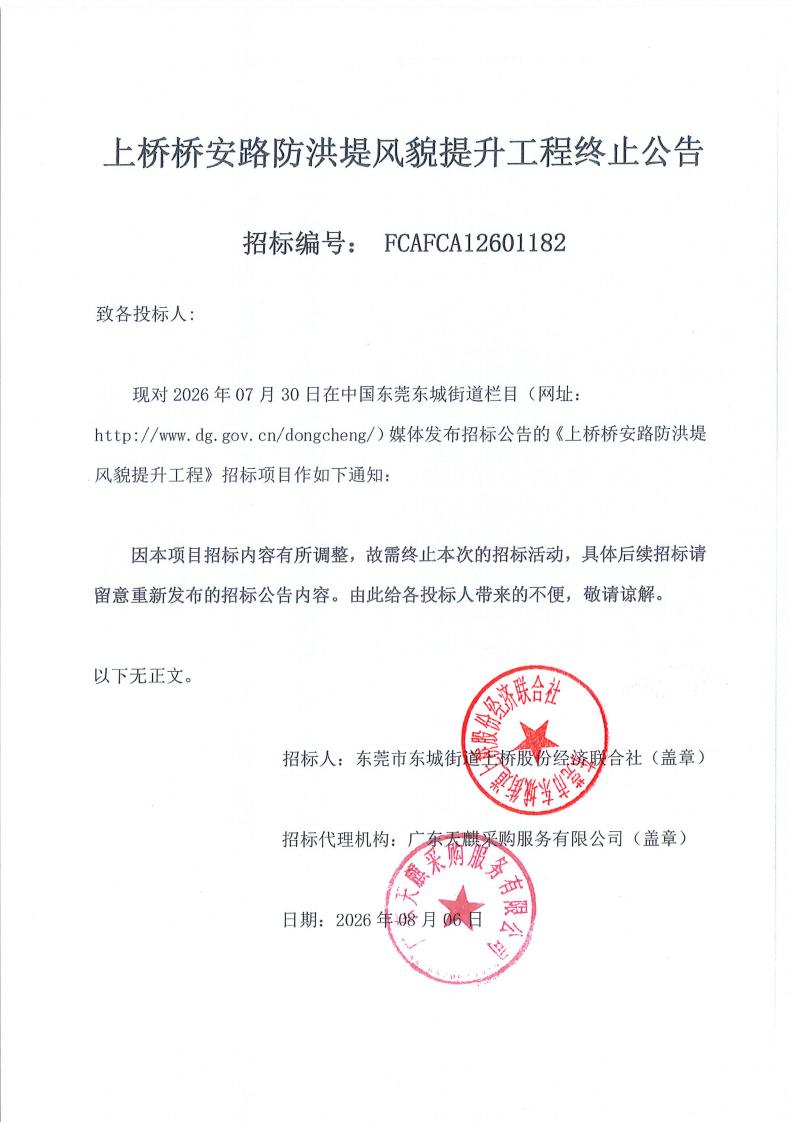 上桥桥安路防洪堤风貌提升工程终止公告_01.jpg