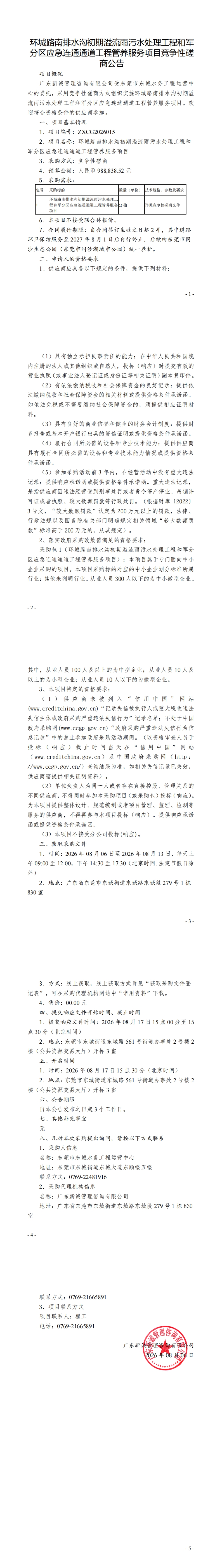 环城路南排水沟初期溢流雨污水处理工程和军分区应急连通通道工程管养服务项目竞争性磋商公告_00.jpg