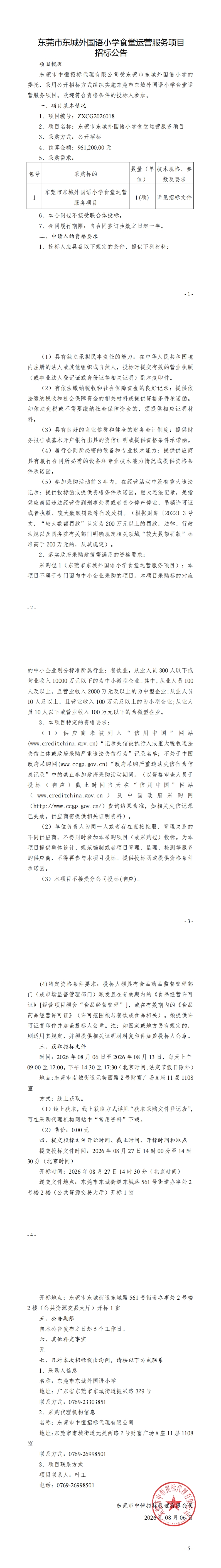 东莞市东城外国语小学食堂运营服务项目招标公告_00.jpg