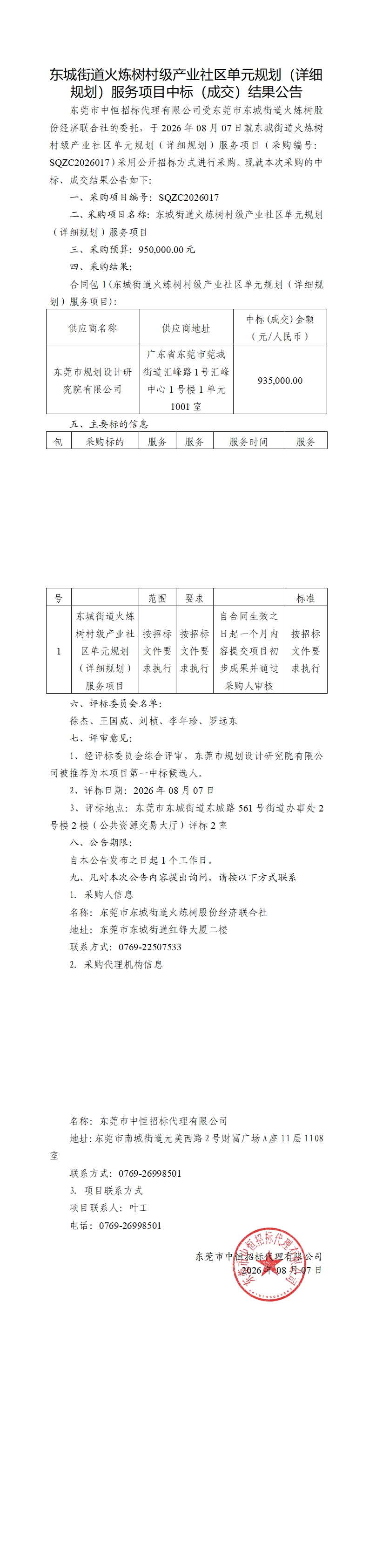 东城街道火炼树村级产业社区单元规划（详细规划）服务项目中标（成交）结果公告_00.jpg