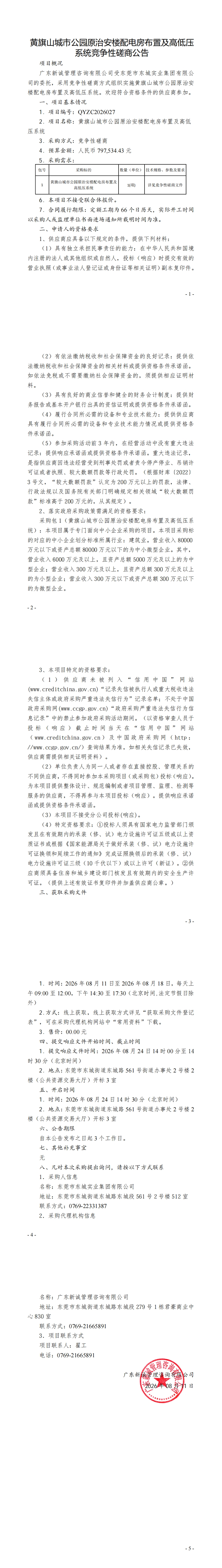 黄旗山城市公园原治安楼配电房布置及高低压系统竞争性磋商公告_00.jpg