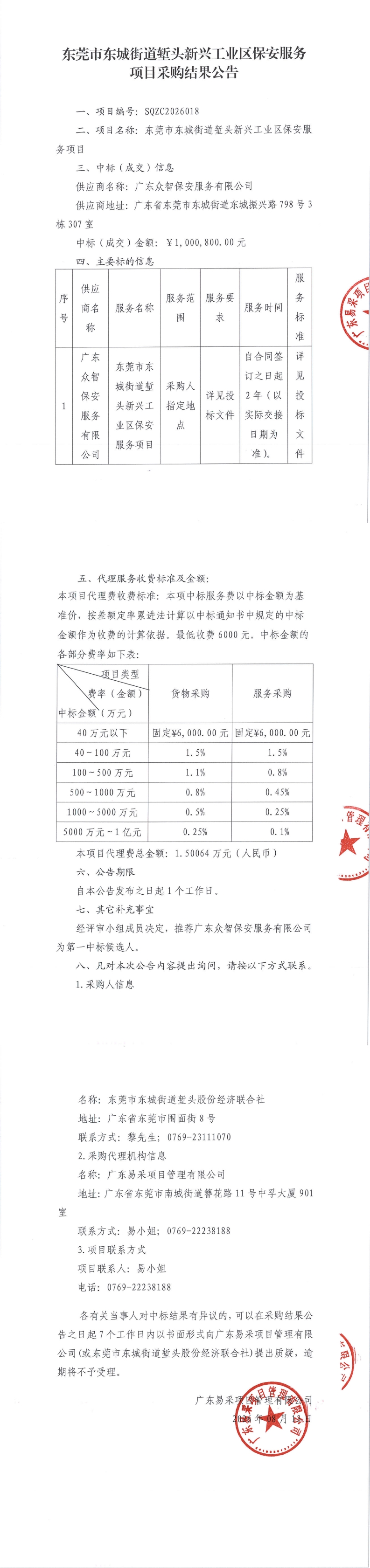 东莞市东城街道堑头新兴工业区保安服务项目中标公告_00.jpg