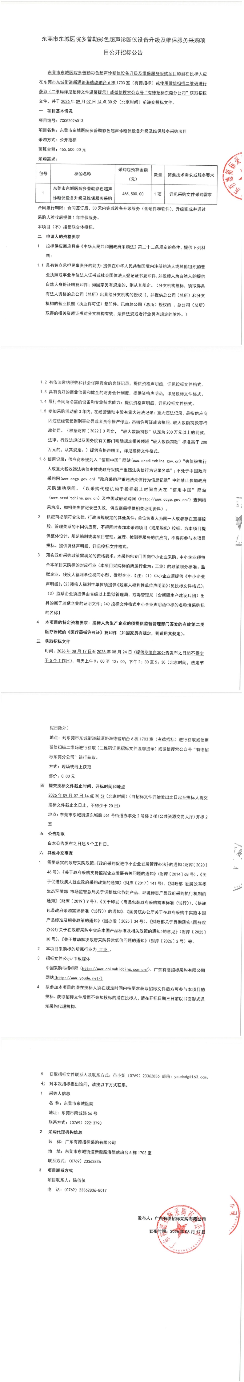 东莞市东城医院多普勒彩色超声诊断仪设备升级及维保服务采购项目公开招标公告_00.jpg