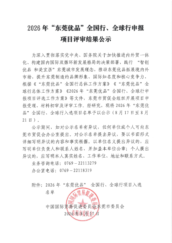 2026 年 “东莞优品” 全国行、全球行申报项目评审结果公示_01.jpg