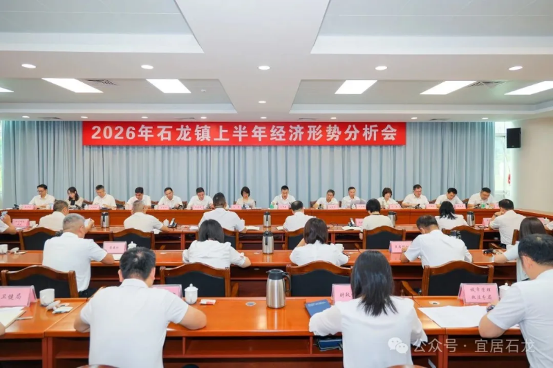 石龙镇举行上半年经济形势分析会，全力冲刺前三季度目标任务