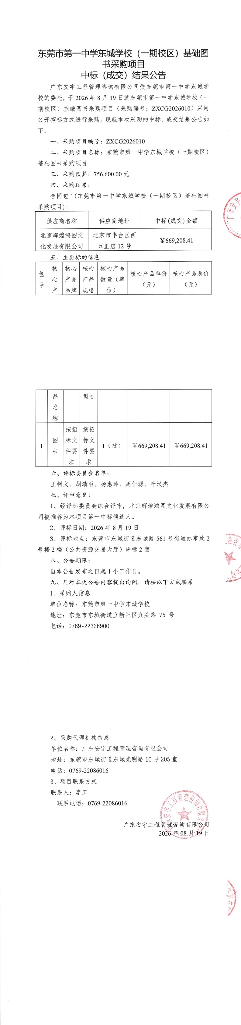 东莞市第一中学东城学校（一期校区）基础图书采购项目中标（成交）结果公告_00.jpg