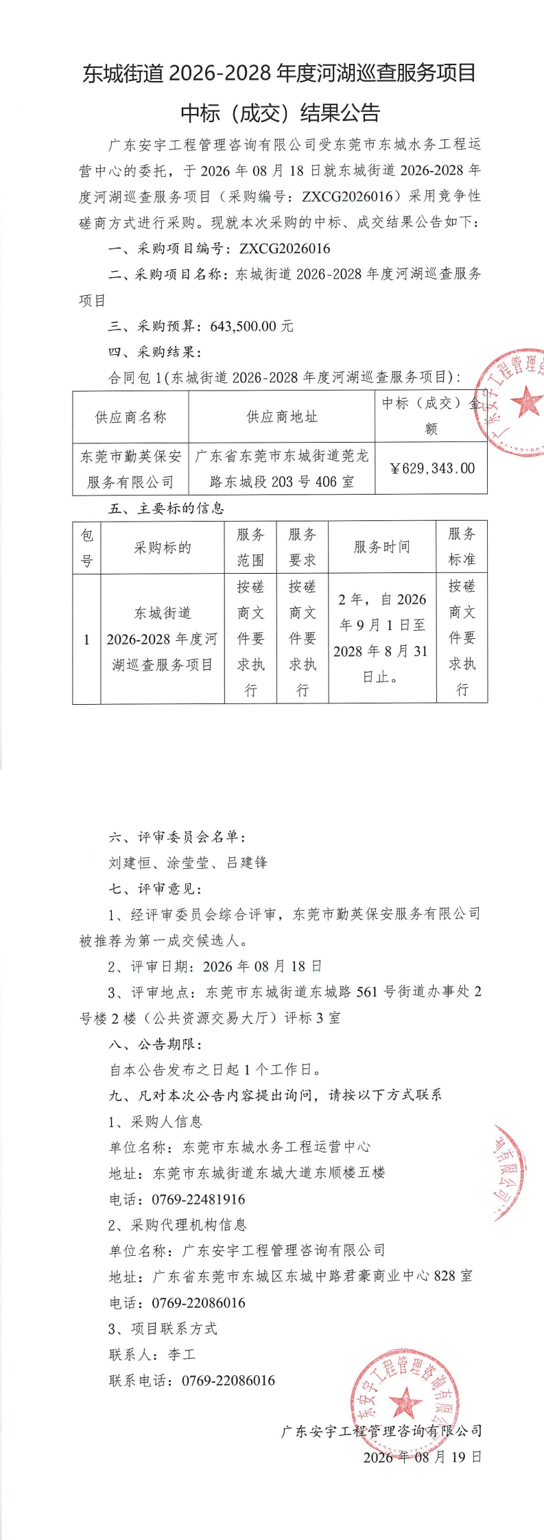 东城街道2026-2028年度河湖巡查服务项目中标（成交）结果公告_00.jpg