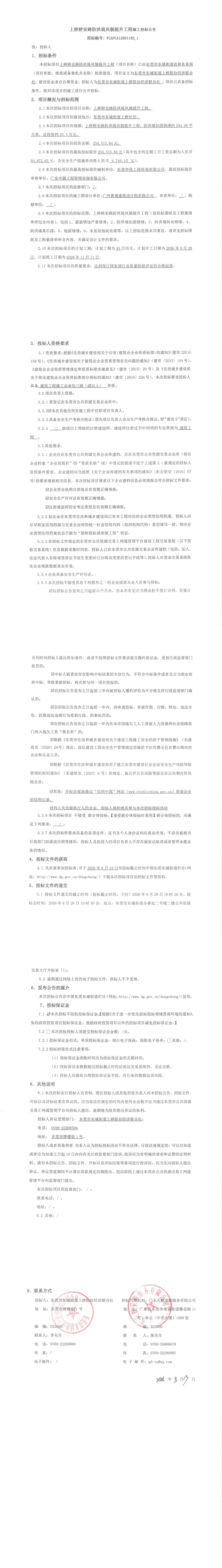 上桥桥安路防洪堤风貌提升工程施工招标公告(5)_00.jpg