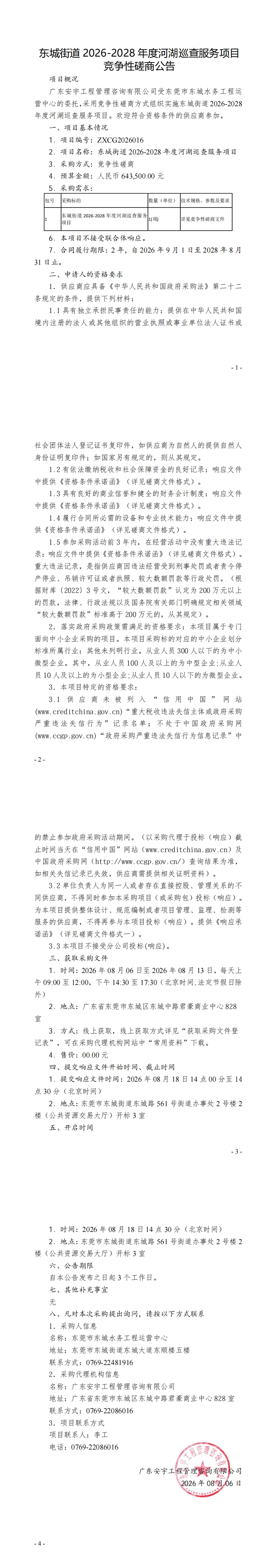 东城街道2026-2028年度河湖巡查服务项目竞争性磋商公告(2)_00.jpg