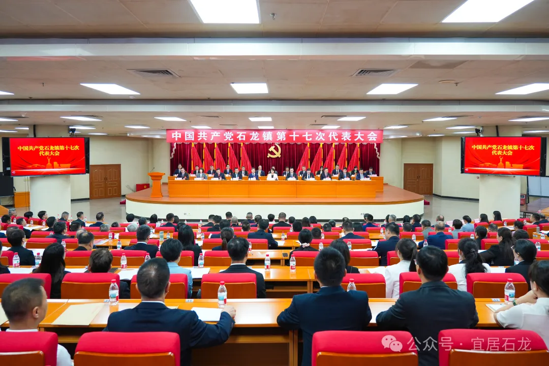 中国共产党石龙镇第十七次代表大会召开，锚定“13366”总体思路谱写“精致石龙、魅力名镇”新篇章