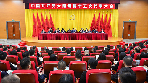 1【网站】中国共产党大朗镇第十五次代表大会胜利召开.jpg