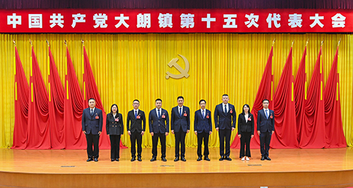 1【网站】中国共产党大朗镇第十五次代表大会闭幕,选举产生新一届镇党委、镇纪委班子.jpg