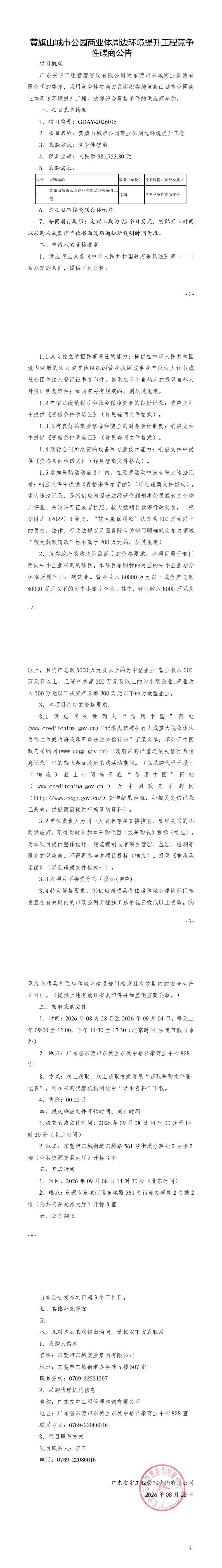 黄旗山城市公园商业体周边环境提升工程竞争性磋商公告_00.jpg