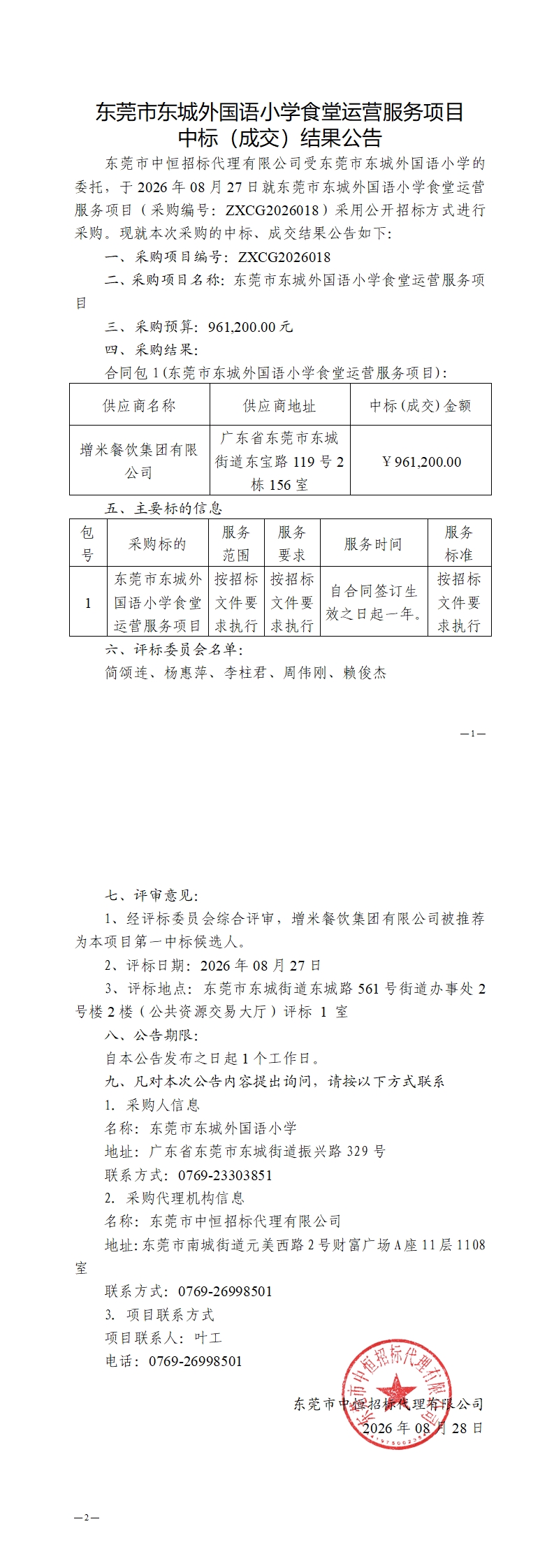 东莞市东城外国语小学食堂运营服务项目中标（成交）结果公告_00.jpg
