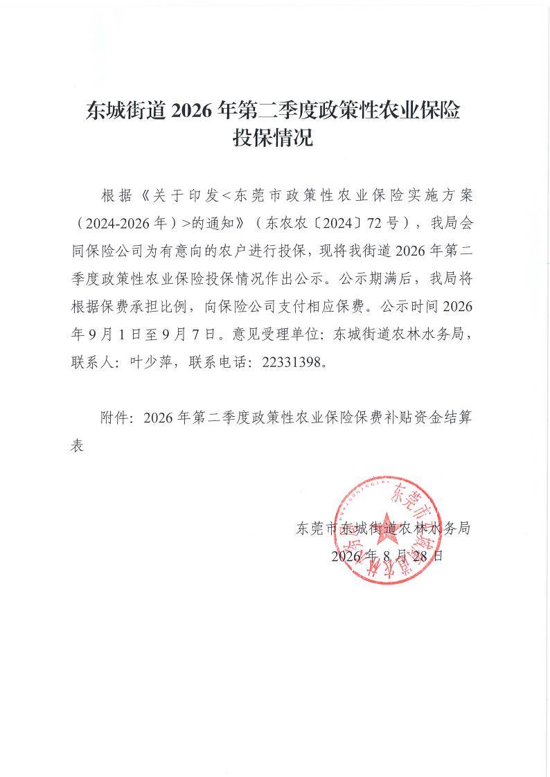 公示-东城街道2026年第二季度政策性农业保险投保情况_01.jpg