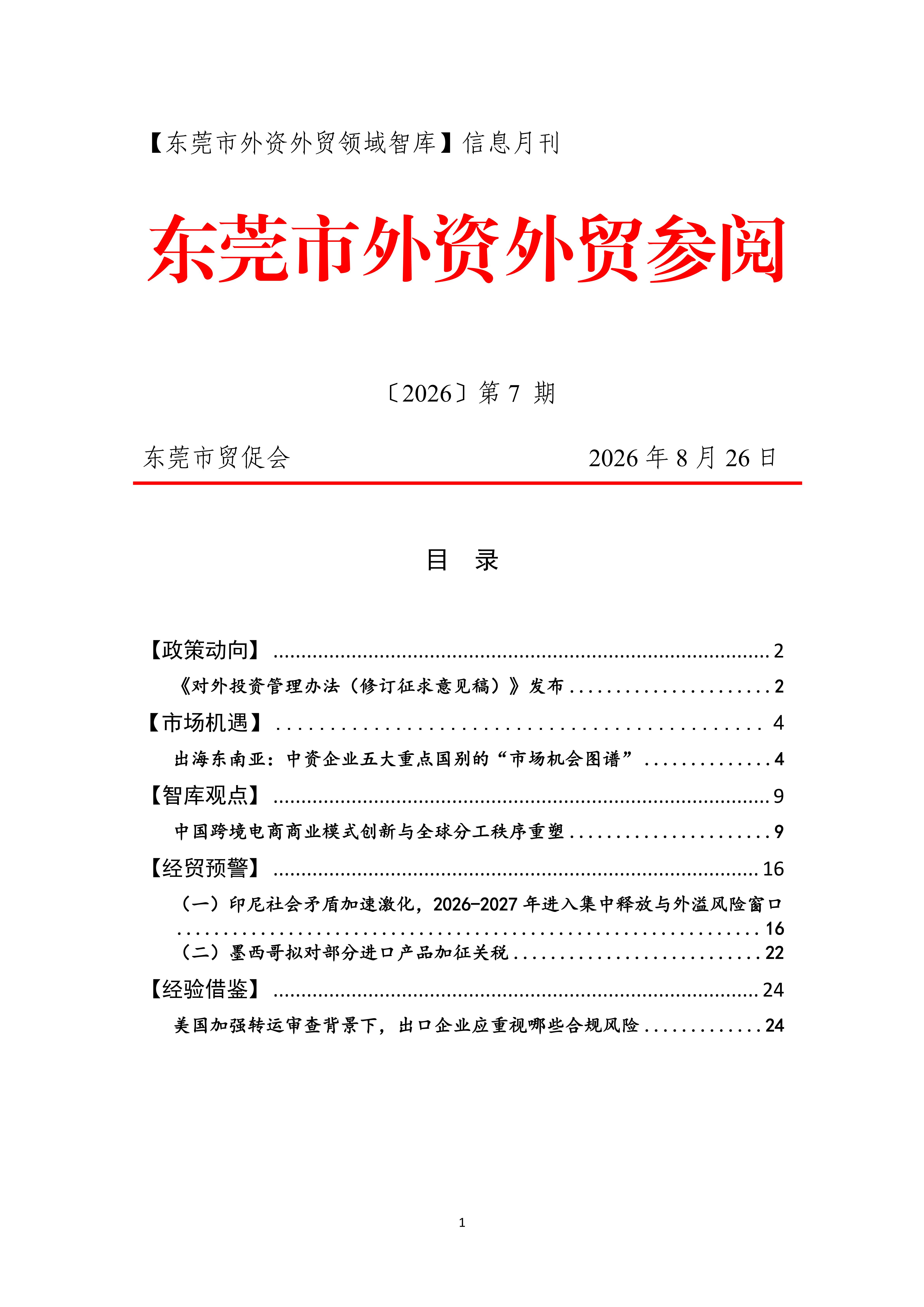 2026年第7期东莞市外资外贸参阅