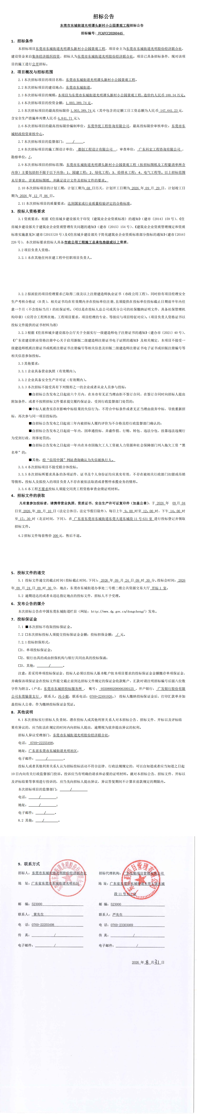 招标公告——东莞市东城街道光明谭头新村小公园景观工程_00.jpg