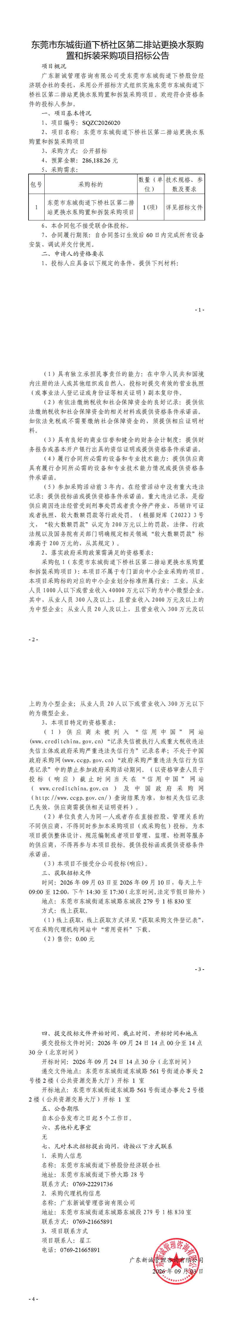 东莞市东城街道下桥社区第二排站更换水泵购置和拆装采购项目招标公告_00.jpg