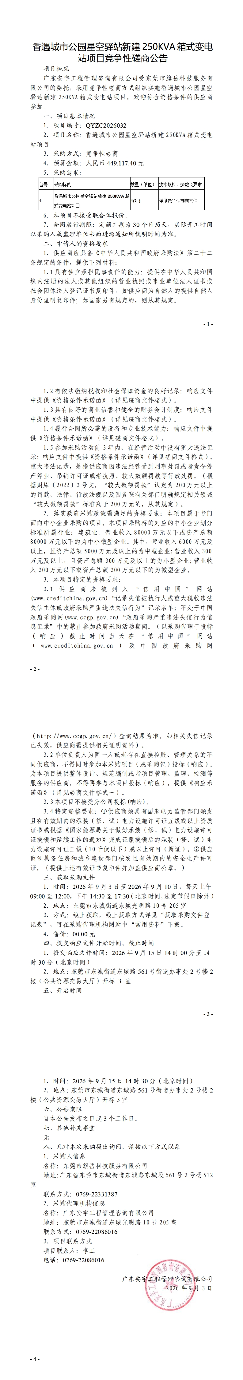 香遇城市公园星空驿站新建250KVA箱式变电站项目竞争性磋商公告 (2)_00.jpg