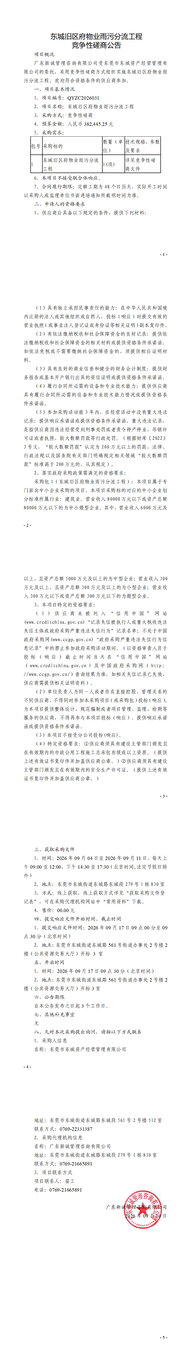 东城旧区府物业雨污分流工程竞争性磋商公告_00.jpg