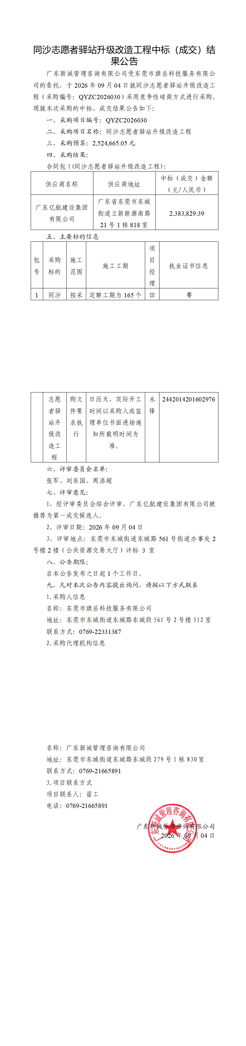 同沙志愿者驿站升级改造工程中标（成交）结果公告_00.jpg