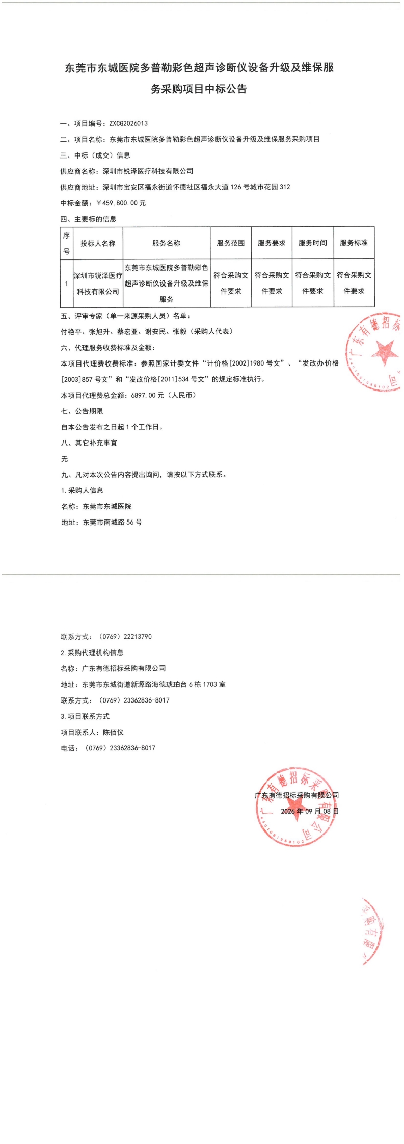 东莞市东城医院多普勒彩色超声诊断仪设备升级及维保服务采购项目中标公告_00.jpg